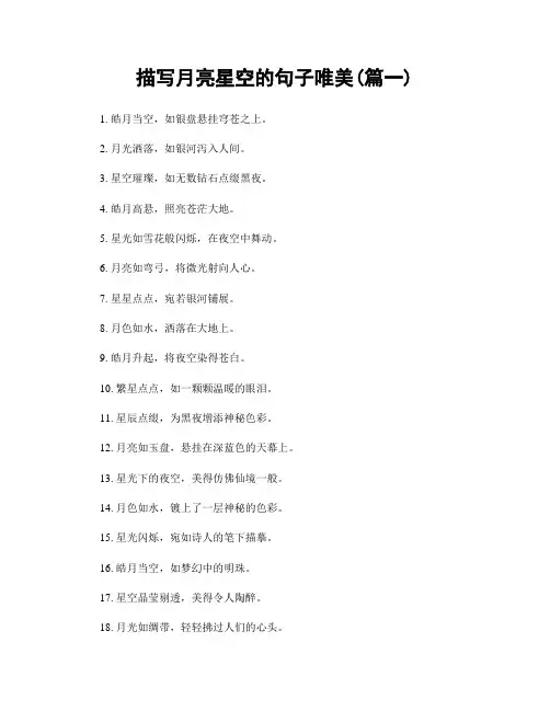 描写月亮星空的句子唯美(精选两篇)