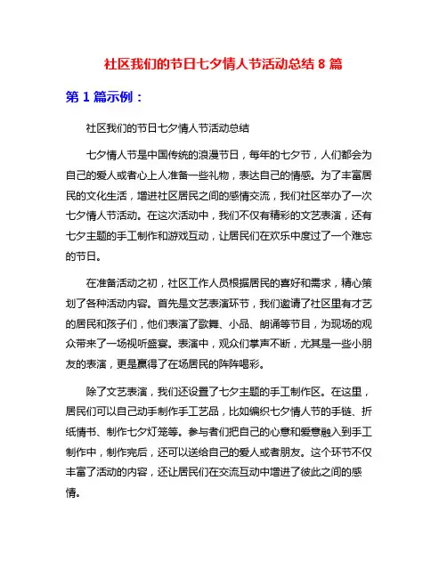 社区我们的节日七夕情人节活动总结8篇