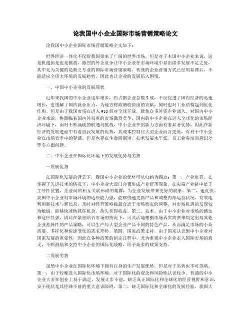 论我国中小企业国际市场营销策略论文
