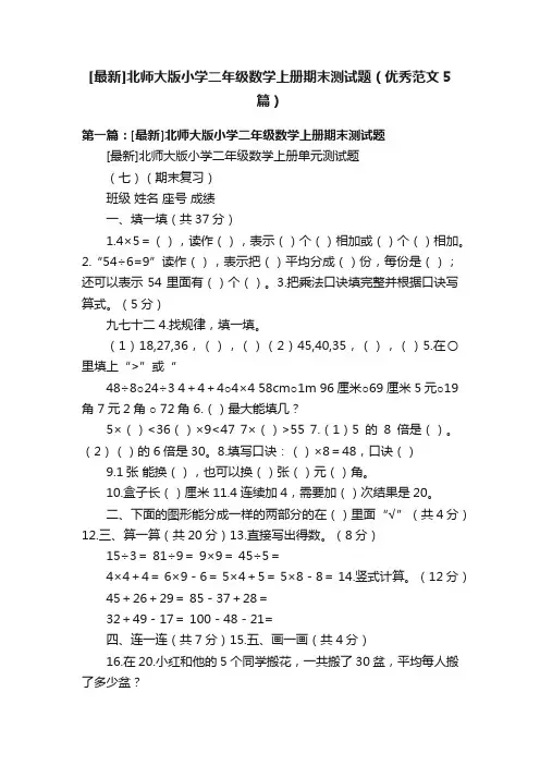 [最新]北师大版小学二年级数学上册期末测试题（优秀范文5篇）