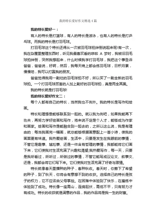 我的特长爱好作文精选4篇_小学四年级作文_