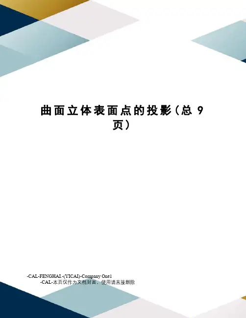 曲面立体表面点的投影
