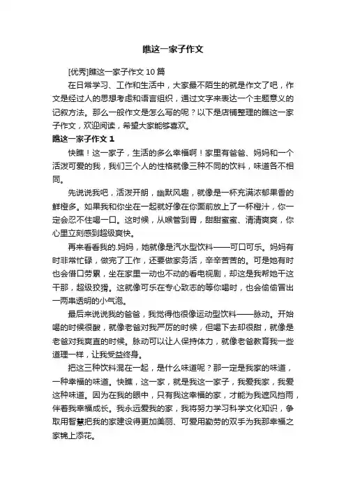 瞧这一家子作文
