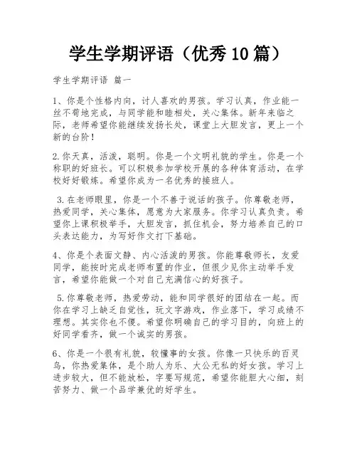学生学期评语(优秀10篇)