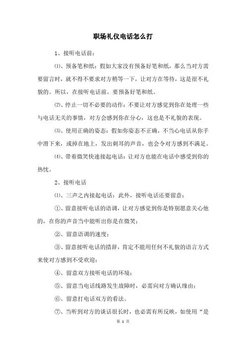 职场礼仪电话怎么打