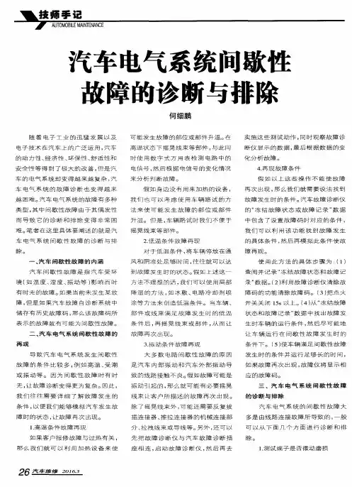 汽车电气系统间歇性故障的诊断与排除 2