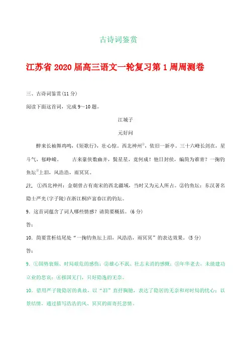 江苏省2020届高三语文一轮复习周测卷分类汇编：古诗词鉴赏