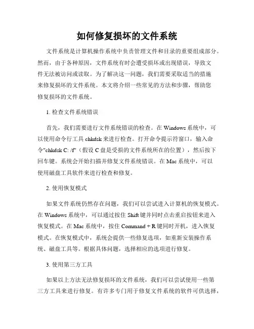 如何修复损坏的文件系统