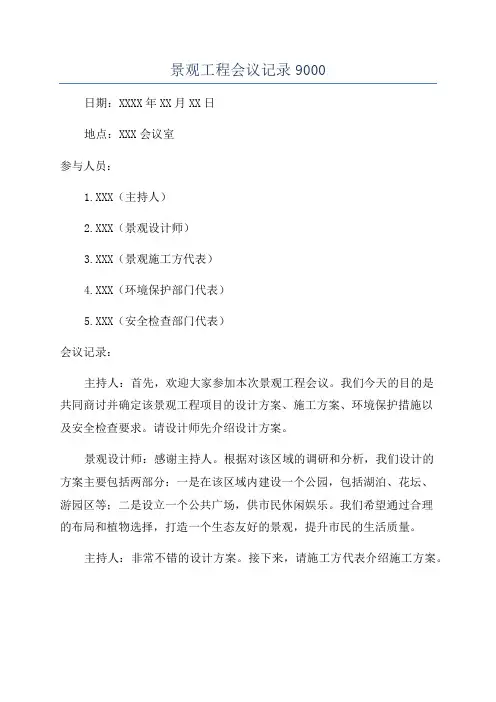 景观工程会议记录9000