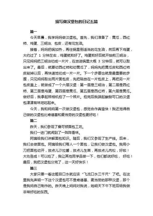 描写做汉堡包的日记五篇