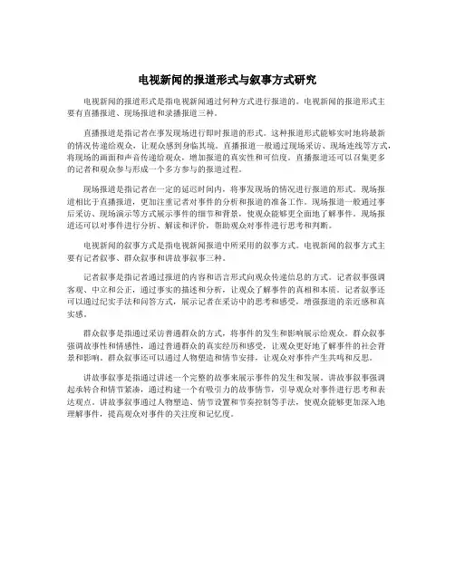 电视新闻的报道形式与叙事方式研究