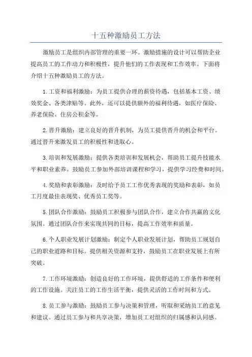 十五种激励员工方法