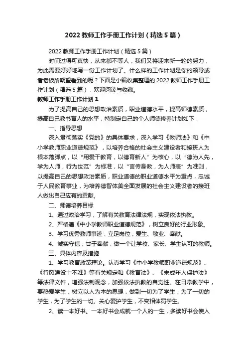 2022教师工作手册工作计划（精选5篇）
