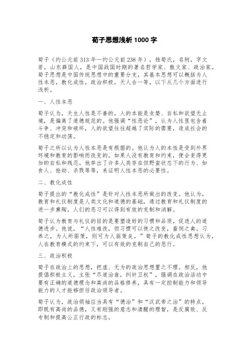 荀子思想浅析