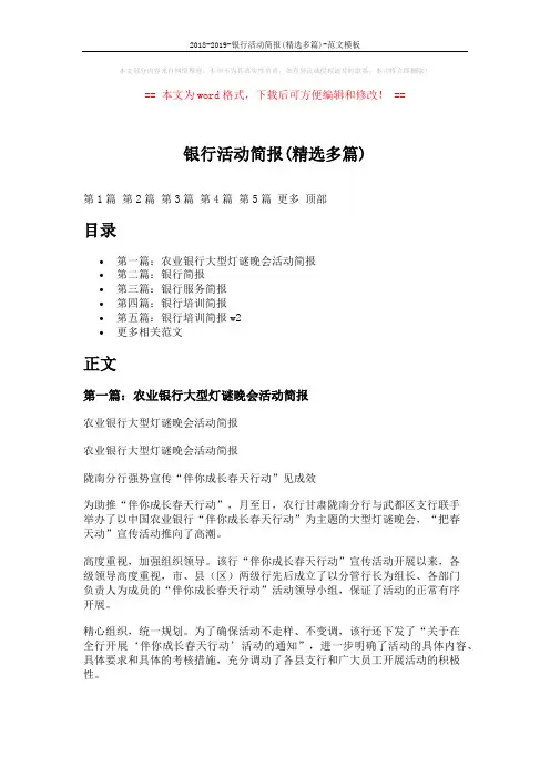 2018-2019-银行活动简报(精选多篇)-范文模板 (5页)