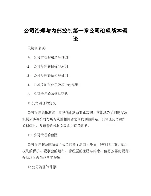 公司治理与内部控制第一章公司治理基本理论
