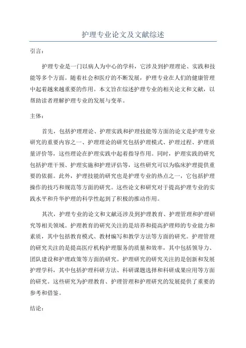 护理专业论文及文献综述