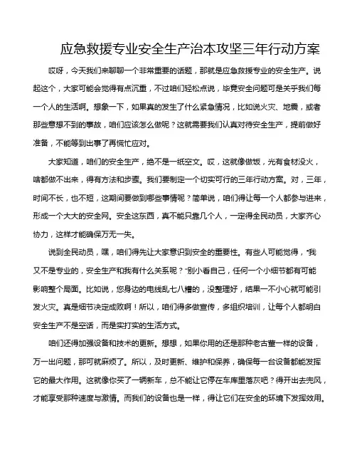 应急救援专业安全生产治本攻坚三年行动方案