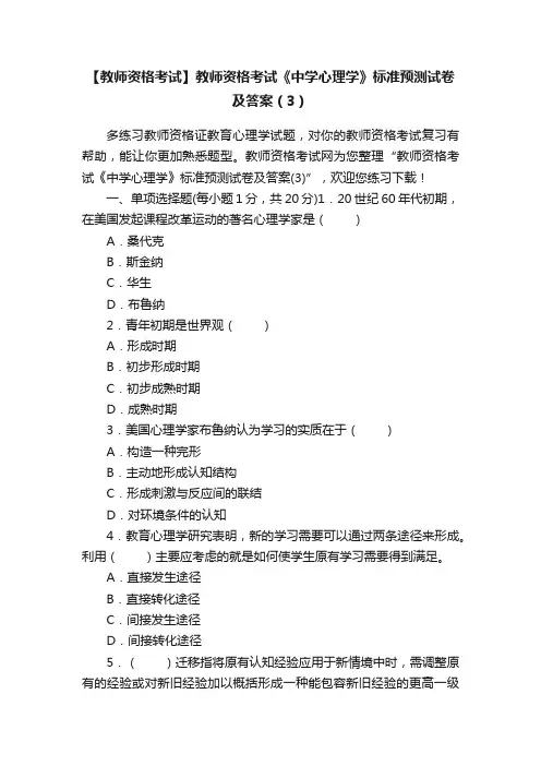 【教师资格考试】教师资格考试《中学心理学》标准预测试卷及答案（3）