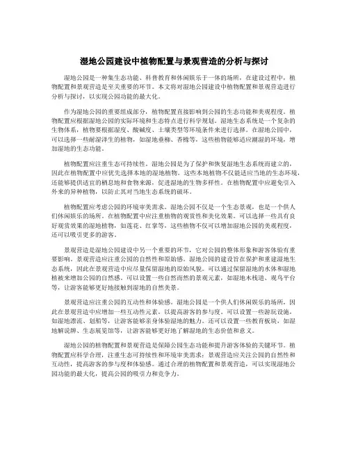 湿地公园建设中植物配置与景观营造的分析与探讨