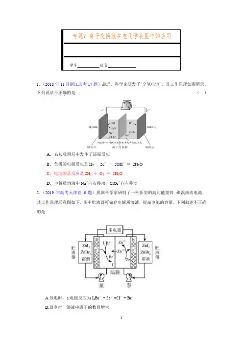 专题7-离子交换膜在电化学装置中的应用