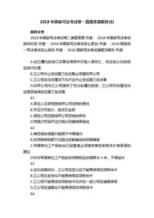 2018年国家司法考试卷一真题答案解析（3）