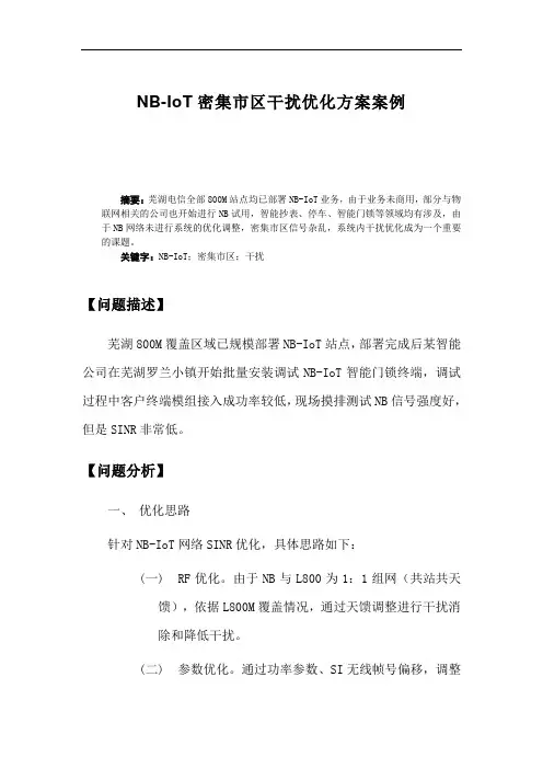 案例-NB-IoT干扰优化方案