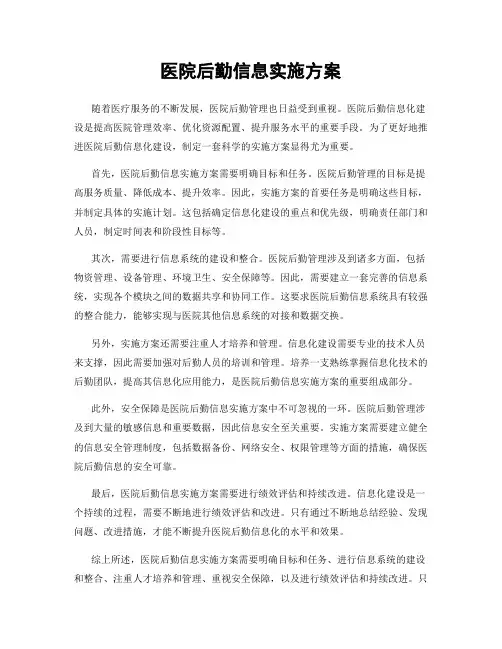 医院后勤信息实施方案