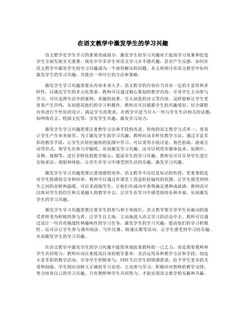 在语文教学中激发学生的学习兴趣
