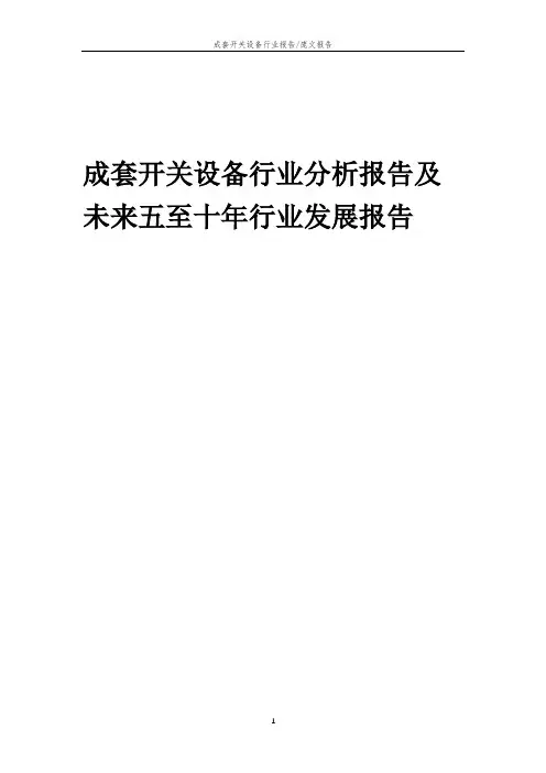 2023年成套开关设备行业分析报告及未来五至十年行业发展报告