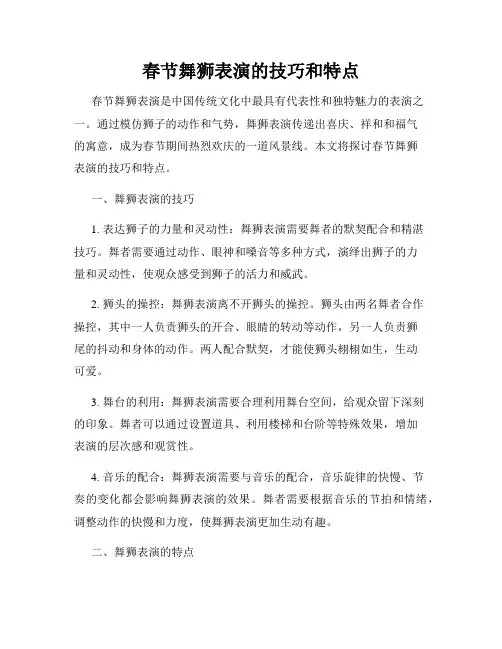 春节舞狮表演的技巧和特点