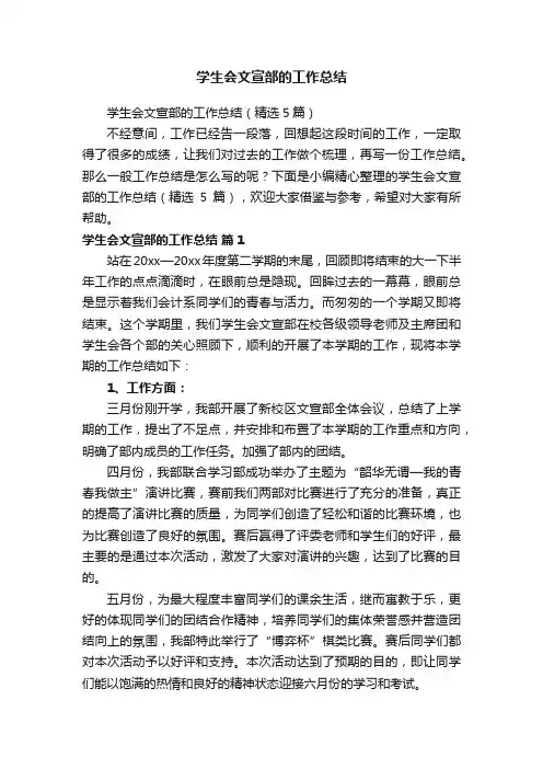 学生会文宣部的工作总结（精选5篇）