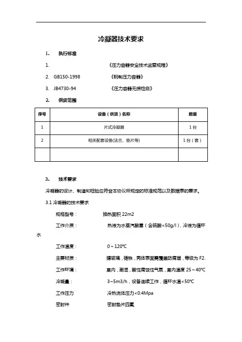 冷凝器技术要求