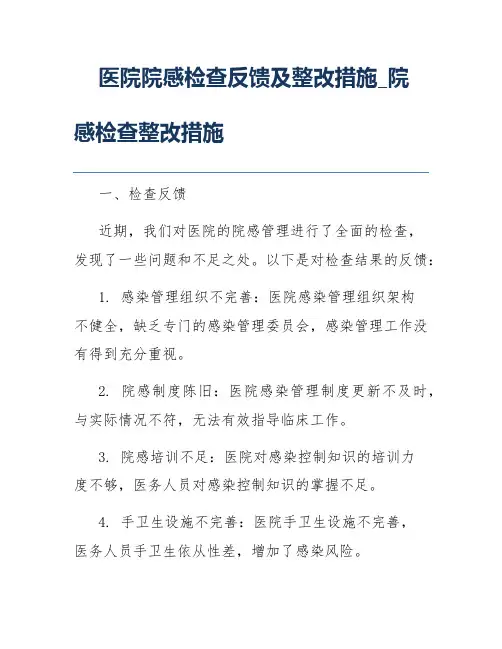 医院院感检查反馈及整改措施_院感检查整改措施