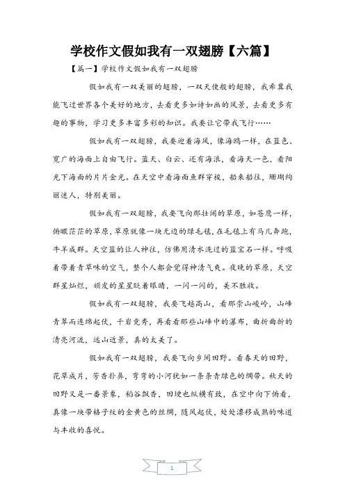 小学作文假如我有一双翅膀【六篇】