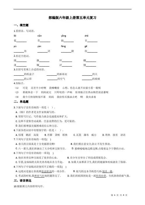 部编版小学语文六年级上册第五单元复习试题及答案
