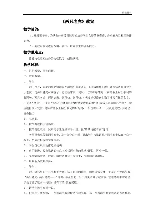 人音版二年级音乐《两只老虎》教案2.doc