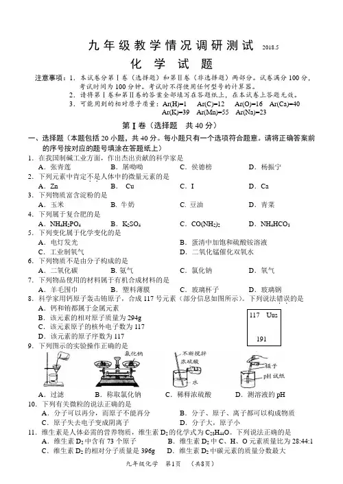 2017-2018常州市九年级化学情况调研测试2018.5(二模统考)