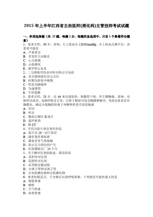 2015年上半年江西省主治医师(消化科)主管技师考试试题