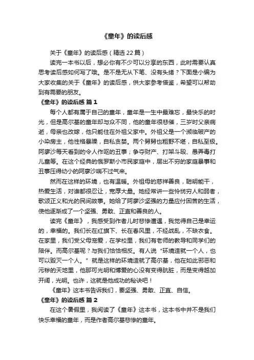 关于《童年》的读后感（精选22篇）