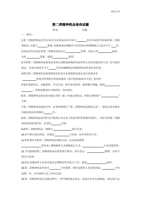 二类精神药品培训试题及答案