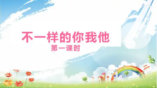 部编版三年级道德与法治下册第2课《不一样的你我他》精品课件