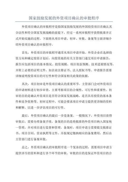 国家鼓励发展的外资项目确认的审批程序