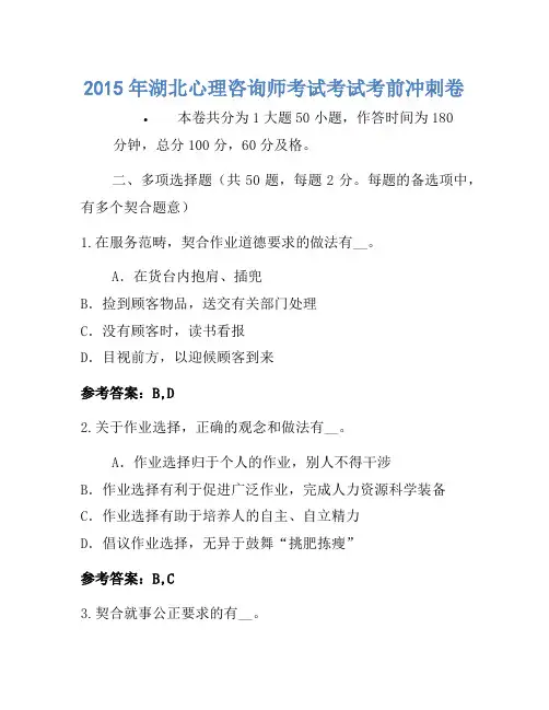 2015年湖北心理咨询师考试考试考前冲刺卷(2)