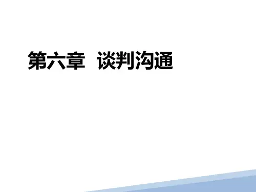 第六章  谈判沟通  《商务谈判》PPT课件