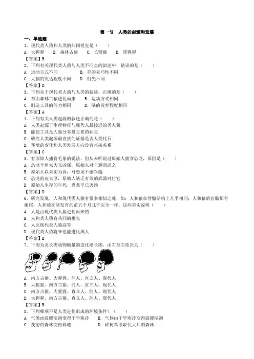 人教版生物七年级下册第一节《人类的起源和发展》同步测试1