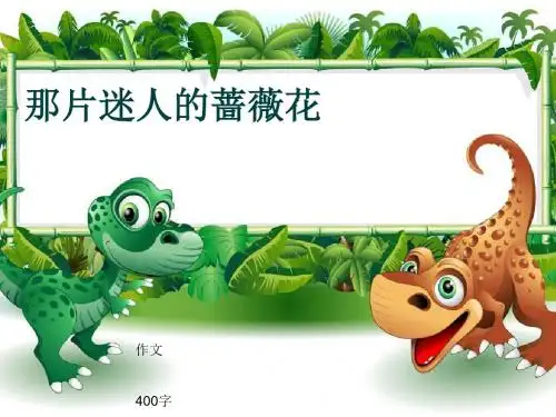 小学四年级作文《那片迷人的蔷薇花》400字(共7页PPT)