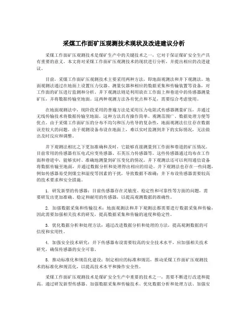采煤工作面矿压观测技术现状及改进建议分析
