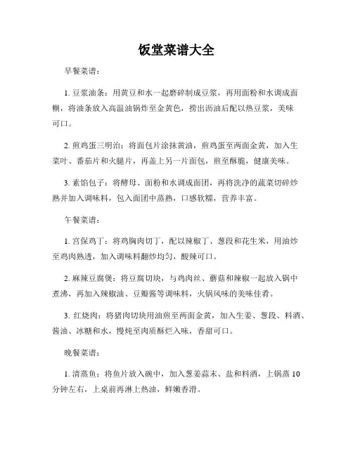 饭堂菜谱大全