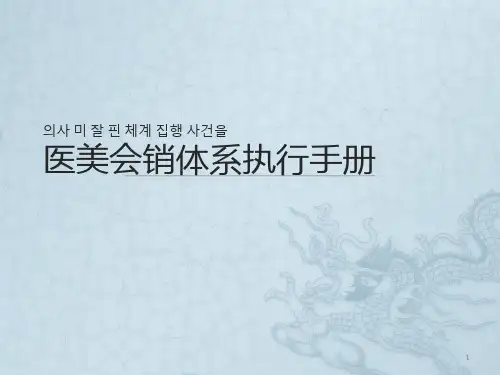 医美会销体系执行案ppt课件